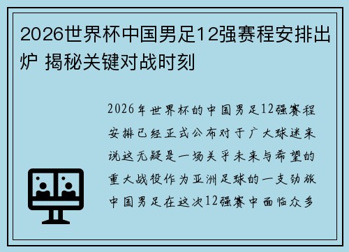 2026世界杯中国男足12强赛程安排出炉 揭秘关键对战时刻