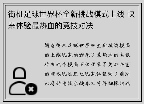 街机足球世界杯全新挑战模式上线 快来体验最热血的竞技对决
