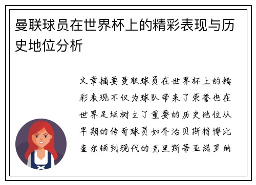 曼联球员在世界杯上的精彩表现与历史地位分析