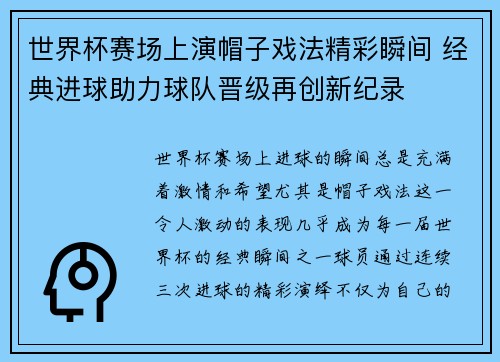 世界杯赛场上演帽子戏法精彩瞬间 经典进球助力球队晋级再创新纪录