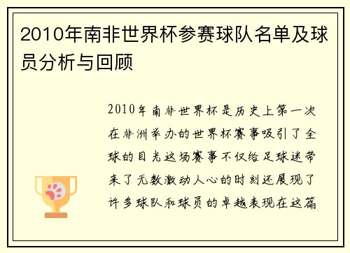 2010年南非世界杯参赛球队名单及球员分析与回顾