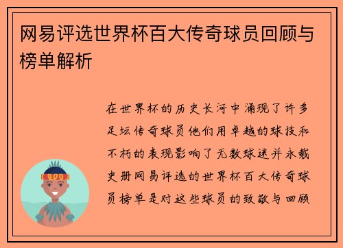 网易评选世界杯百大传奇球员回顾与榜单解析