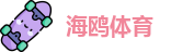 海鸥体育 - 官方app下载